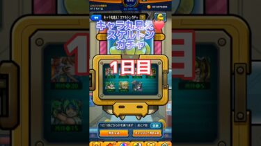 どういうこと！？ キャラ丸見えスケルトンガチャ #モンスト #モンスターストライク