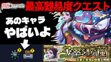 【モンスト】※ギミック判明！これは絶対にあのキャラを編成したい…《薬屋のひとりごと》コラボ最高難易度クエスト《超究極：楼蘭》子翠と楼蘭 攻略に備えよ！