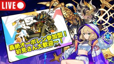 【#モンスト】轟絶オーポレン参加型やっていくぞ〜初見さん大歓迎！※神回【雑談配信】#参加型