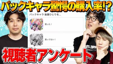 【モンスト】後藤ひとり驚愕の購入率！ゼーレを諦めた人の割合は！？コナンコラボ最強は誰だ！【視聴者投票ランキング】