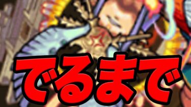 【耐久？】アーキレット出るまで終わらない配信 モンスト