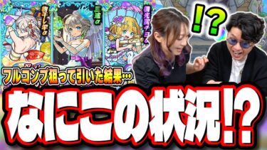 【天国と地獄】「祝宴！モンストブライダル5」を2人でフルコンプするまでガチャをぶん回したら…【モンスト】