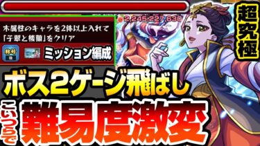 【モンスト】アイツが強すぎて難易度激変『超究極 楼蘭』ボス2でゲージ飛ばし！木属性2体編成ミッションも簡単クリアで称号をゲットしよう！初日攻略解説【薬屋コラボ】【へっぽこストライカー】