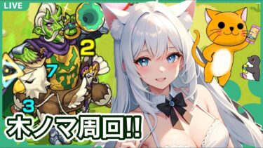 【モンスト】星野ルビィで木ノマ3手周回‼ ＜*manaka＞