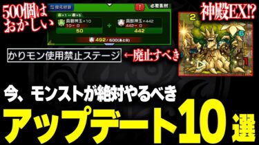 【モンスト】モンドリで絶対に来て欲しいアプデはこれです