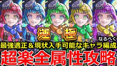 【モンスト】「超究極彩シェオル」※困ってる方必見!!ガチパ＆ほぼ現状入手できるキャラで自陣無課金編成紹介!!超究極彩シェオル全属性攻略解説【超究極彩】