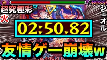 【モンスト】アイツの”友情ゲー”でクエスト崩壊！？www超究極彩『火シェオル』が友情でブッ壊れちゃってたww