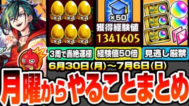 【モンスト】月曜からやることまとめ※超激熱※3周で書庫轟絶が運極！1周で経験値130万！超神イベ『エールの泉』開催！見逃し厳禁オーブや豪華アイテム！周回すべき絶級降臨と適性まとめ【へっぽこストライカー