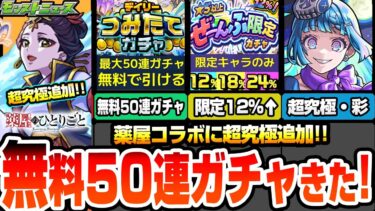 【モンスト】無料で最大50連のデイリーつみたてガチャ！限定排出率12％のぜーんぶ限定ガチャも来る！超究極 桜蘭追加！超究極・彩シェオル降臨！毎日真獣神玉をゲット！【薬屋コラボ】【へっぽこストライカー】