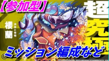 【モンストLIVE配信】【薬屋のひとりごと】超究極　楼蘭ミッション編成も可 禁忌など【参加型】苦手な方もぜひ！初見様大歓迎！！【てばchannel】