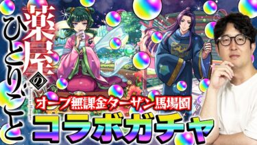 【モンスト】オーブ無課金プレイターザン馬場園の薬屋のひとりごとコラボガチャ！またしてもオーブカツカツ状態！でもこの男はあきらめない！【猫猫/壬氏狙い】