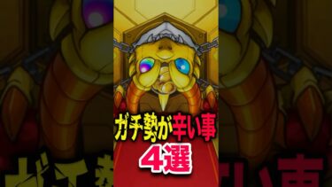 ガチ勢が辛い事4選 #モンスト #モンスターストライク #shorts