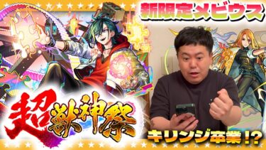 【モンスト】新限定メビウス登場！かずや運極間近のキリンジが卒業発表…超獣神祭ガチャ！！