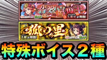 【モンスト】『薬屋のひとりごと』コラボ玉葉妃＆子翠特殊ボイス演出２種