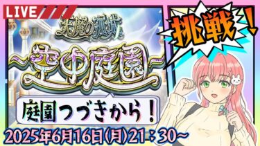 【モンスト】⛅空中庭園！前回の続きから！【女性実況】