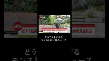 【速報】〇〇な女性が発見されました #どうでもよすぎる日常のニュース #モンスト #モンスターストライク