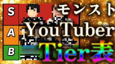 オワコンモンストYouTuberは誰だ！？2025年最新技術版モンスト配信者格付け