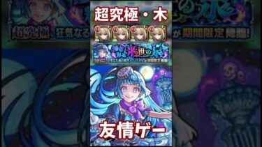 【モンスト】超究極・彩　シェオル　木属性　友情ゲー　これホントに超究極？　マサムネ、喜多ちゃんで終わる！？ #モンスト #モンスターストライク