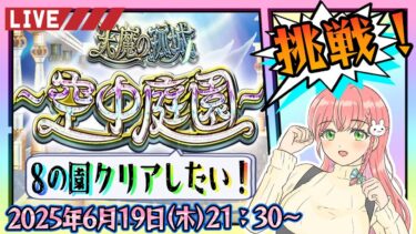 【モンスト】⛅空中庭園！8の園をクリアしたいです！【女性実況】