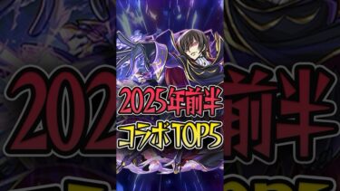 2025年前半コラボTOP5 #モンスト #モンスターストライク #shorts
