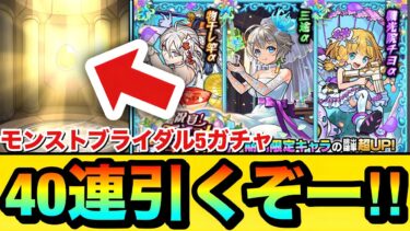 【モンスト】αキャラ狙いで”40連＋ホシ玉”引くぞーーーー！！！！『モンストブライダル5』ガチャを引いてみた結果