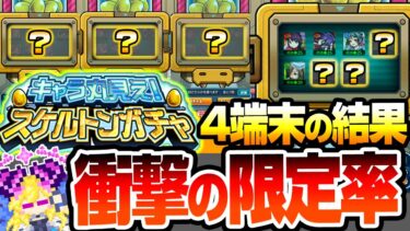 【モンスト】※衝撃的過ぎる限定率※4端末で『キャラ丸見え！スケルトンガチャ』初日に引いた結果がヤバイ…無料で最大7体キャラが貰える神ガチャ！限定も排出対象！【ブライダル5】【へっぽこストライカー】