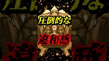 圧倒的な違和感！分かる？ #モンスト #モンスターストライク #shorts