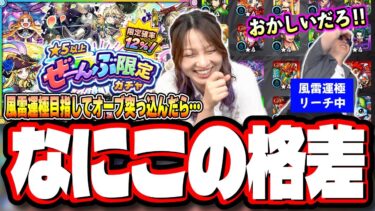 【本気であかんやつ!!】「★5以上ぜーんぶ限定ガチャ」を4垢で検証したらとんでもない目にあいました…【モンスト】