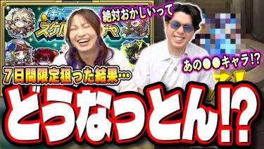 【完全に大敗…】「キャラ丸見え！スケルトンガチャ」で夢を見すぎた結果が…【モンスト】