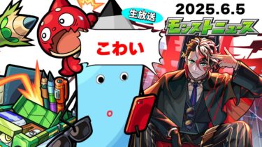 6月のモンストはどうなってしまうのか…モンストニュース[6/5]同時視聴&振り返り生放送【しゃーぺん】