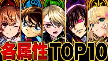【モンスト】各属性最強キャラランキングBEST10【2025.6版】 #モンスト