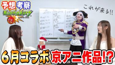【モンスト】6月のアニメコラボは！？ ガチャラインナップを本気で大予想！！【当たれば1万円】