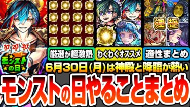 【モンスト】モンストの日やることまとめ※見逃し厳禁オーブとアイテム※わくわく厳選が超激熱！新爆絶がいきなり運極チャンス！新EXも狙える！周回すべき絶級降臨と適性まとめ【へっぽこストライカー】