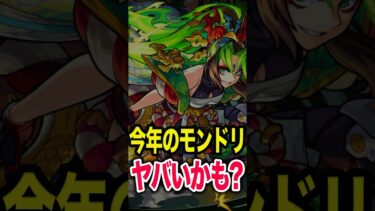 今年のモンドリは…？ #モンスト #モンスターストライク #shorts