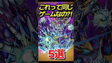 ホントに同じゲームなの？ #モンスト #モンスターストライク #shorts
