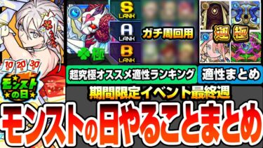 【モンスト】モンストの日やることまとめ※最終チャンス※超究極 シュリン＆ガーラのオススメ適性ランキング！こいつらで運極にしよう！周回すべき絶級降臨と適性まとめ【ブライダル5】【へっぽこストライカー】