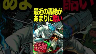 流石にキツ過ぎる最近の轟絶 #モンスト #モンスターストライク #shorts