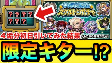 【モンスト】初日から”限定キャラ”もキターーーー！？『スケルトンガチャ』を初日4垢分引いてみた結果