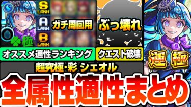 【モンスト】全属性オススメ適性ランキング『超究極･彩 シェオル』※まさかのぶっ壊れ…※最強クラスから友情ゲー、無課金キャラ、ギミック未対応のサポート枠までサクサク解説！【へっぽこストライカー】