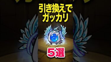 引き換えで出ても嬉しくはないな #モンスト #モンスターストライク #shorts