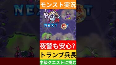 【モンスト実況】夜警も安心？トランプ兵長中級クエストに挑むぞ！#モンスト #モンスト11周年 #モンスト超究極