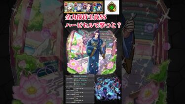 【モンスト】壬氏のSS全力接待してハービセルに撃ったら予想外すぎたwww #モンスト　#モンスターストライク  #薬屋のひとりごと　#猫猫　#壬氏　#クスシキ　#Mrs GREEN APPLE