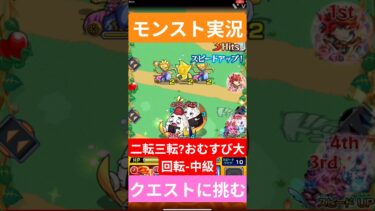 【モンスト実況】二転三転?おむすび大回転！中級クエストに挑むぞ！#モンスト #モンスト11周年 #モンスト超究極
