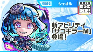 【新超究極キャラ】シェオル 登場！新アビリティ「ザコキラーM」が登場！強力な「超強ダンクレーザー EL」を降臨キャラ、砲撃型で初めて所持！【新キャラ使ってみた｜モンスト公式】