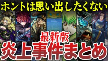 【また炎上】モンスト最新版炎上事件まとめ【ゆっくり】