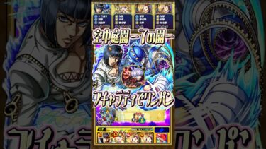 【空中庭園7】ブチャラティでワンパンしてみた！【ジョジョコラボ】#モンスト #ブチャラティ #天魔の孤城 #空中庭園