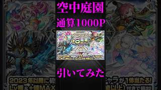 【モンスト】空中庭園通算1000ポイント星6確定ガチャ引いてみた！　#モンスト  #モンスターストライク　#エル　#flowers #空中庭園