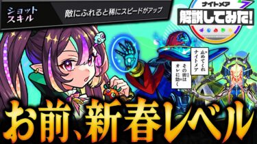 【モンスト】ナイトメアとかいう超優遇キャラ #モンスト