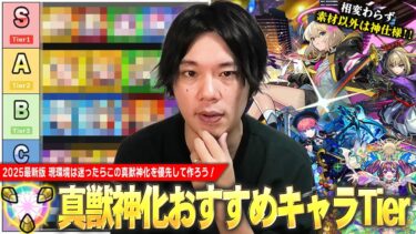 【モンスト】しろ「迷ったらこのキャラたちは絶対作っておこう！」真獣神化かなり増えてきたけど…現環境で優先すべきキャラは？2025年最新版『真獣神化おすすめキャラ』しろ的Tierランキング！【しろ】