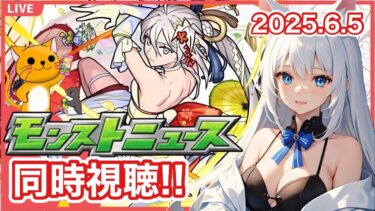 【モンスト】みんなと見るモンストニュース コラボくるかな？ ＜2025.6.12＞